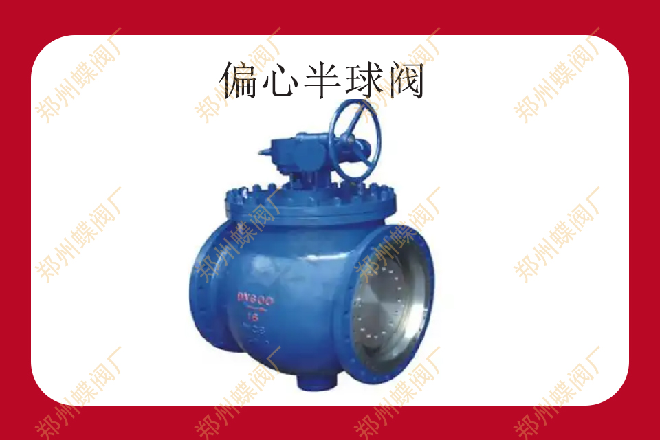 <strong>偏心半球閥的操作要點</strong>