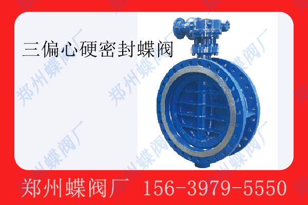 <strong>三偏心硬密封蝶閥的維護與耐用性</strong>