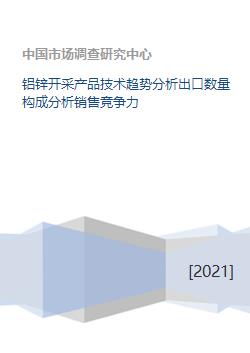 鋁鋅開采行業(yè) 技術趨勢、出口結構與銷售競爭力分析